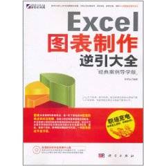 Excel图表制作逆引大全