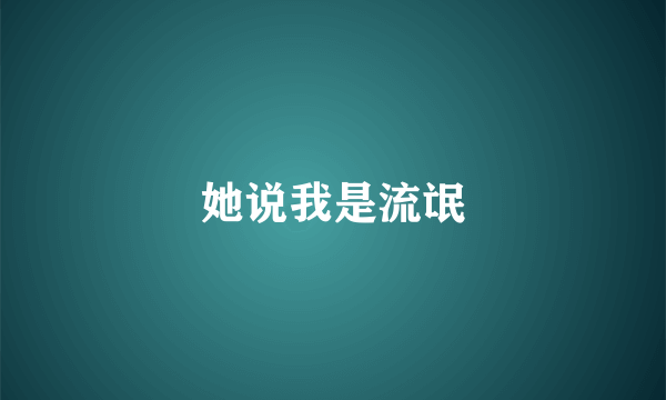 她说我是流氓