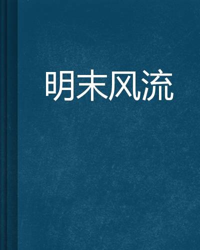 明末风流