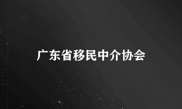 广东省移民中介协会