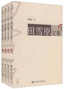 田雪原文集（田雪原著图书）