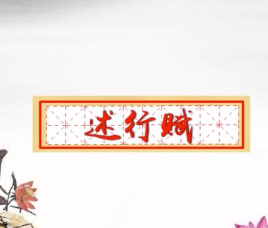 述行赋