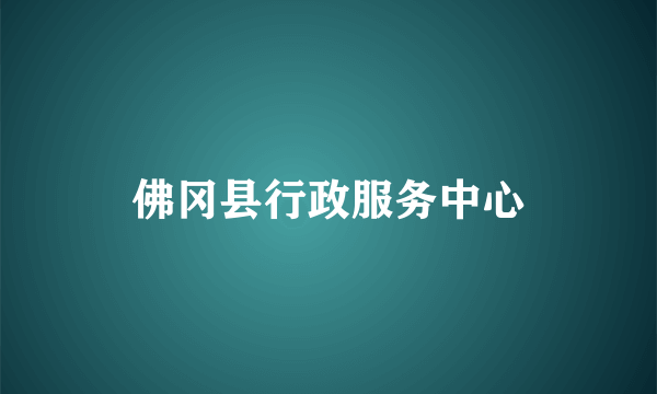 佛冈县行政服务中心