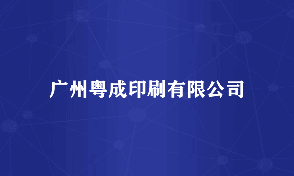 广州粤成印刷有限公司