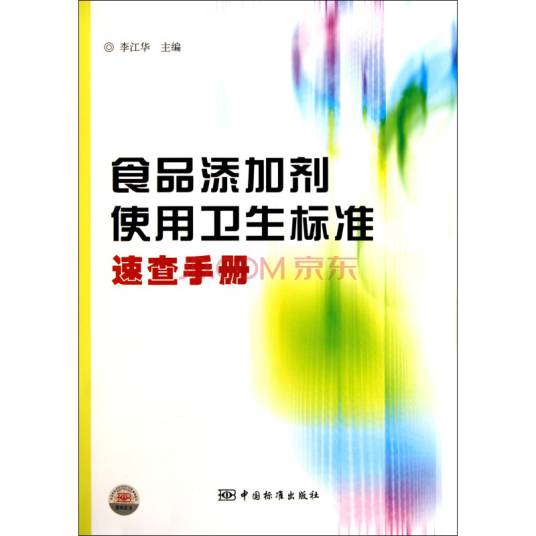 食品添加剂使用卫生标准速查手册