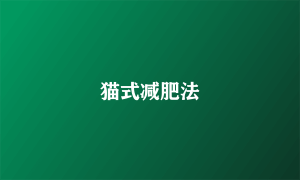 猫式减肥法