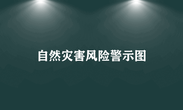 自然灾害风险警示图