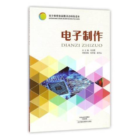 电子制作（2017年河南科学技术出版社出版的图书）