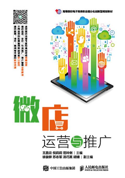 微店运营与推广（人民邮电出版社出版的书籍）
