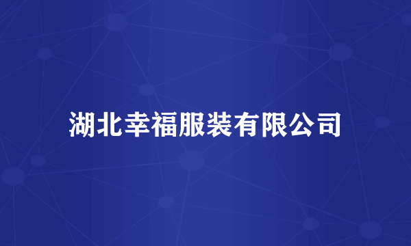 湖北幸福服装有限公司