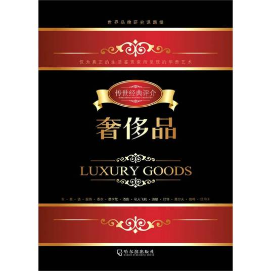 奢侈品（2010年哈尔滨出版社出版图书）