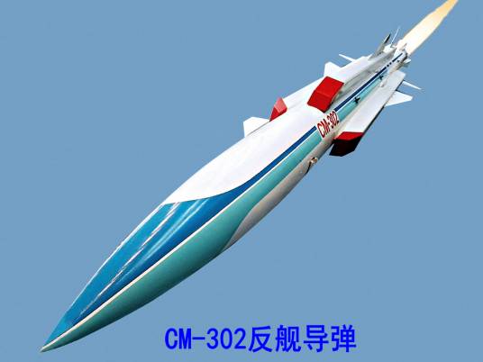 CM-302反舰导弹