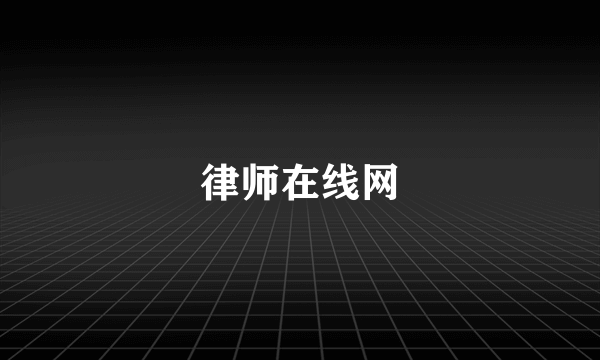 律师在线网
