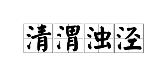 清渭浊泾