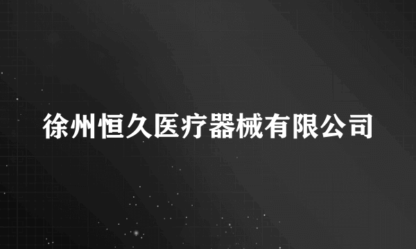徐州恒久医疗器械有限公司