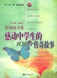 感动中学生的100个传奇故事