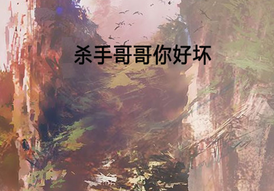 杀手哥哥你好坏