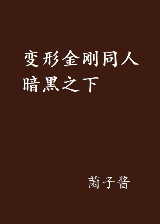 变形金刚同人暗黑之下