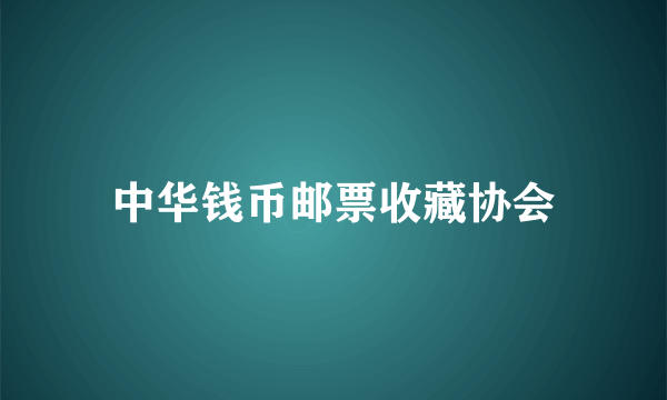中华钱币邮票收藏协会