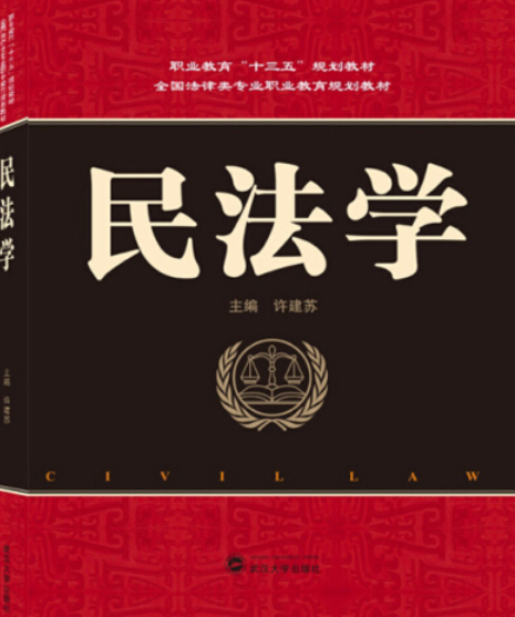 民法学（2019年武汉大学出版社出版的图书）