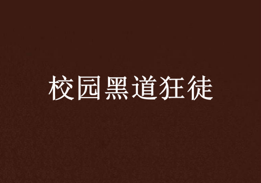 校园黑道狂徒