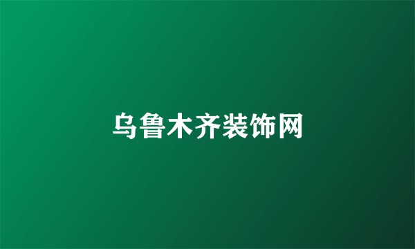 乌鲁木齐装饰网