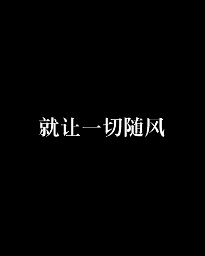就让一切随风