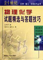 物理化学试题精选与答题技巧