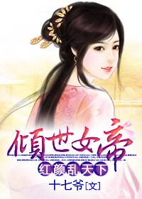 倾世女帝：红颜乱天下