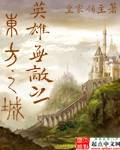 英雄无敌之东方之城