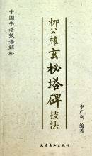 柳公权玄秘塔碑技法