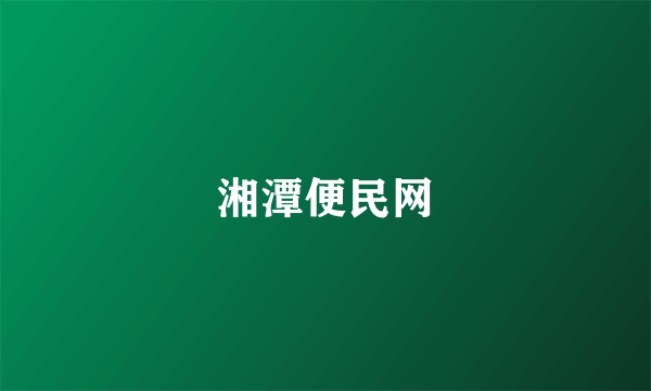 湘潭便民网