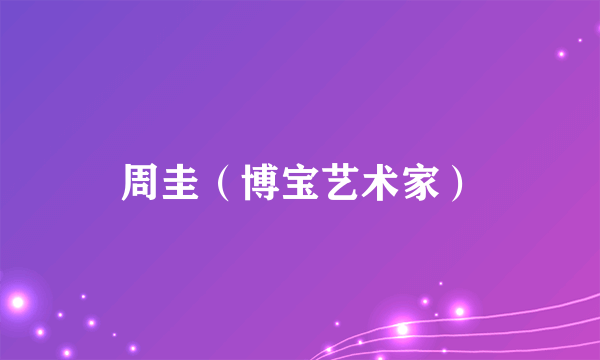周圭（博宝艺术家）