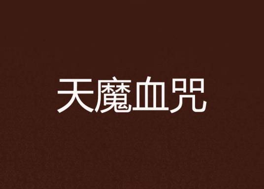 天魔血咒