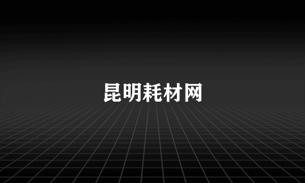 昆明耗材网