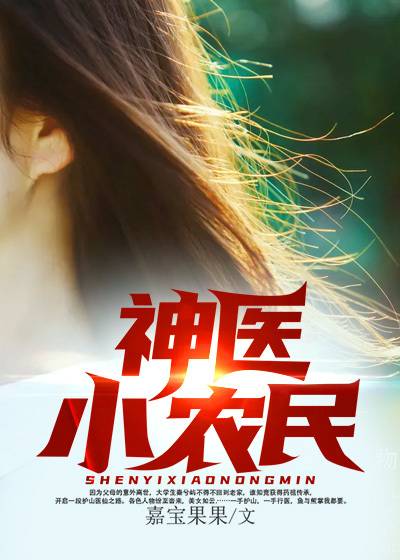神医小农民（黑岩网小说）