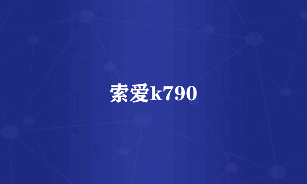 索爱k790