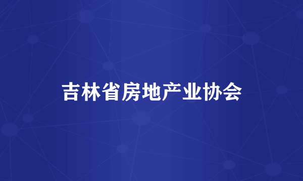 吉林省房地产业协会