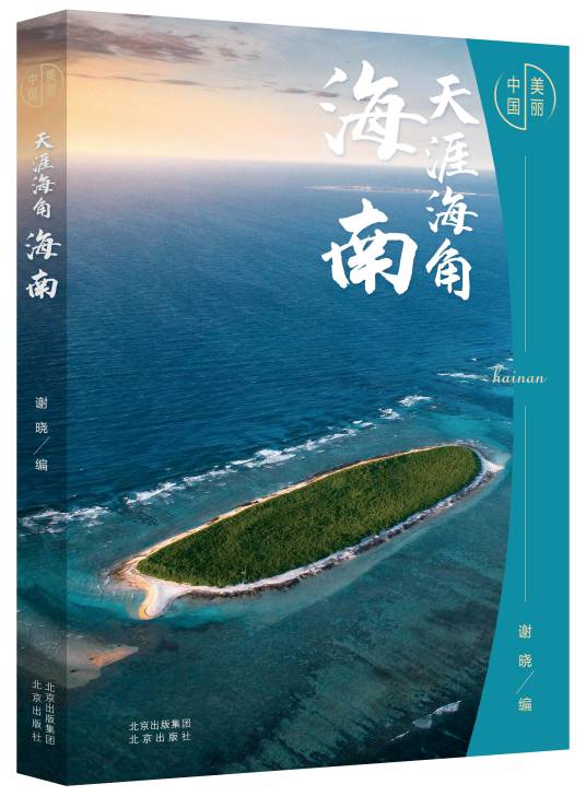 天涯海角——海南