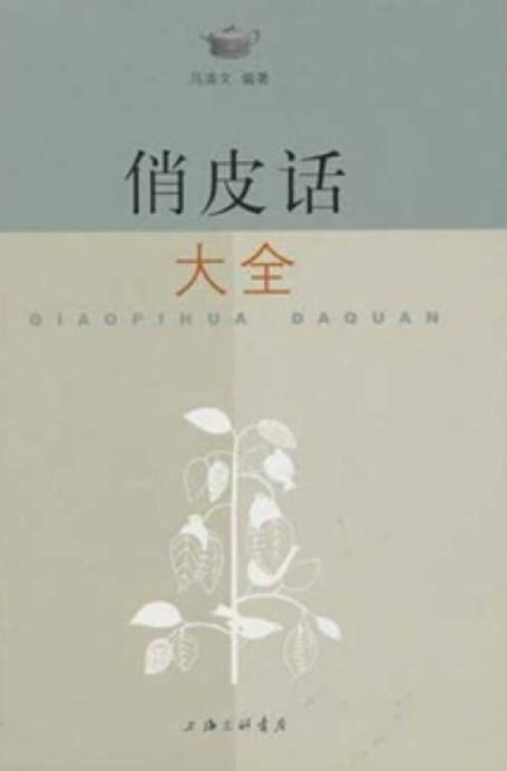 俏皮话大全（2010年上海三联书店出版的图书）