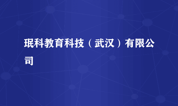 珉科教育科技（武汉）有限公司