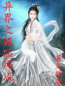 异界之极品风流
