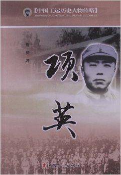 中国工运历史人物传略：项英