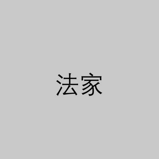 法家（先秦诸子百家之一）