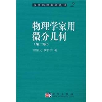 物理学家用微分几何（2007年科学出版社出版的图书）