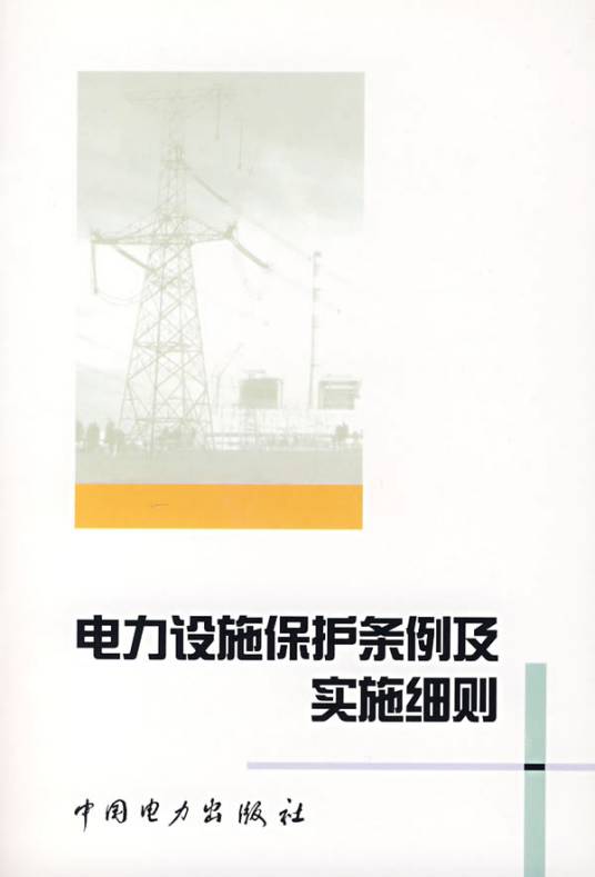 电力设施保护条例实施细则