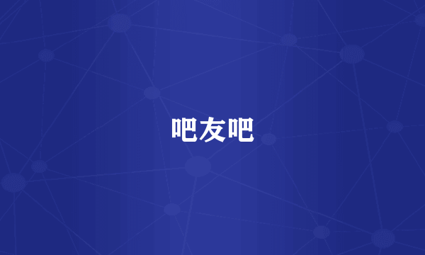 吧友吧