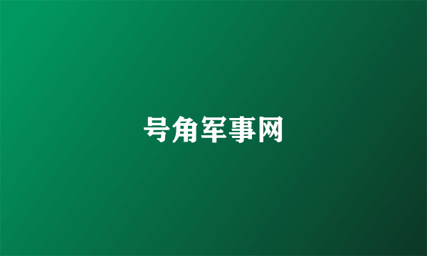 号角军事网