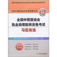 全国中西医结合执业助理医师资格考试习题精选