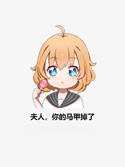夫人，你的马甲掉了